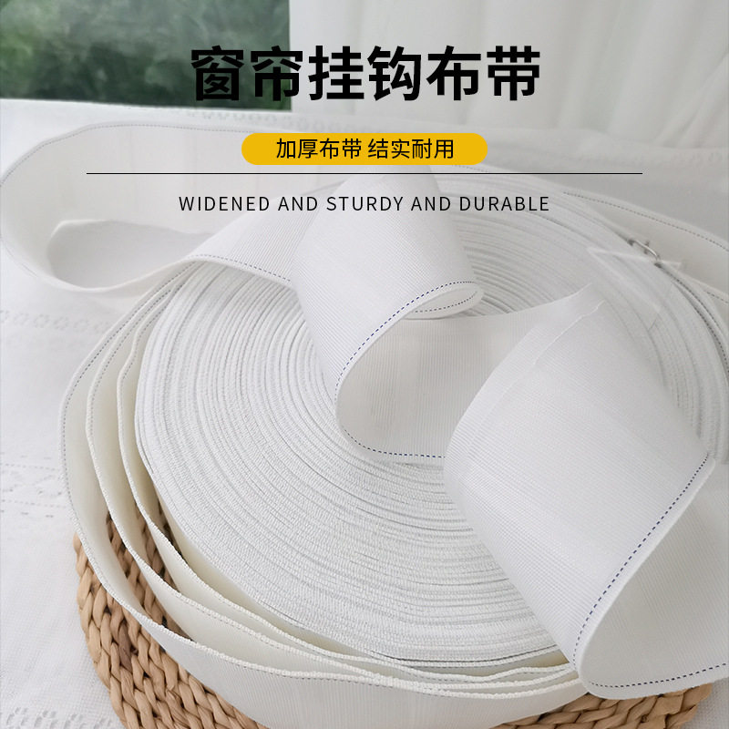 窗帘挂钩布带配件辅料挂钩式窗帘布袋条带头纯白棉加厚加密的布带