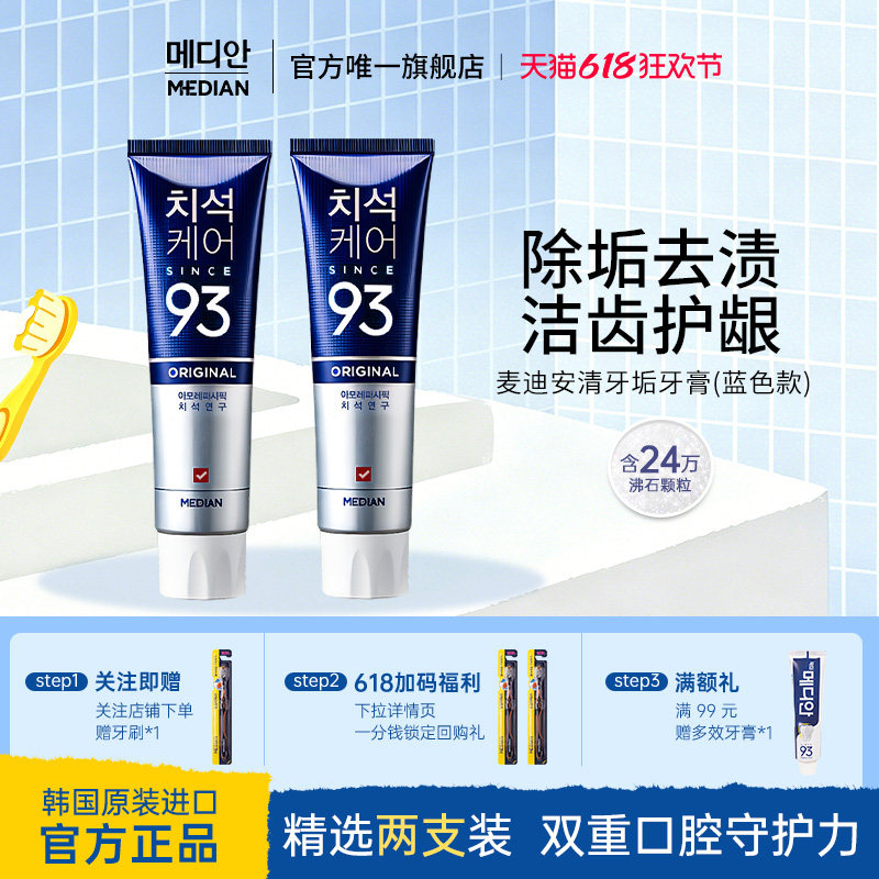 Median麦迪安韩国进口93牙膏薄荷清新口气去渍牙结石男女通用