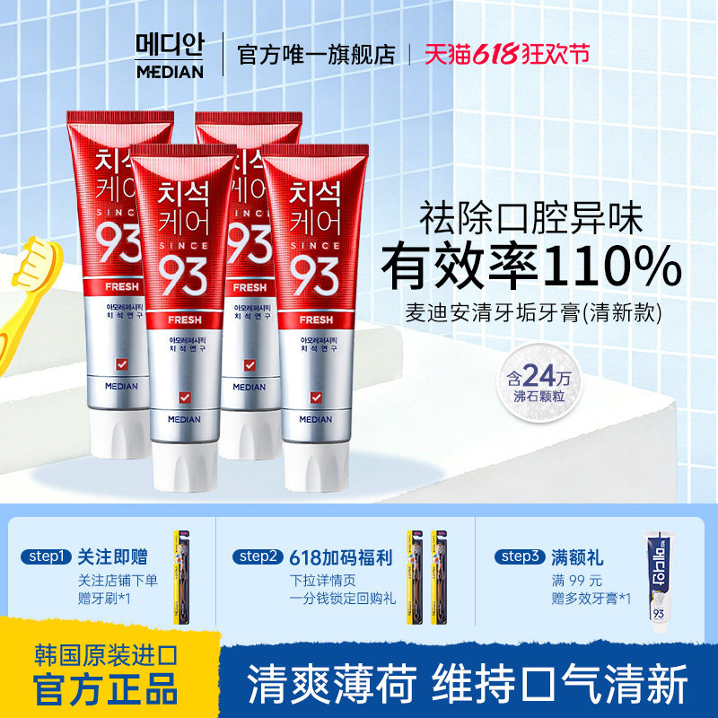 韩国爱茉莉Median麦迪安93牙膏护理去口气牙膏去牙渍官方旗舰店