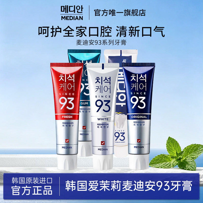 【活动】Median麦迪安93牙膏清新口气去渍去口臭成人正品官方旗舰