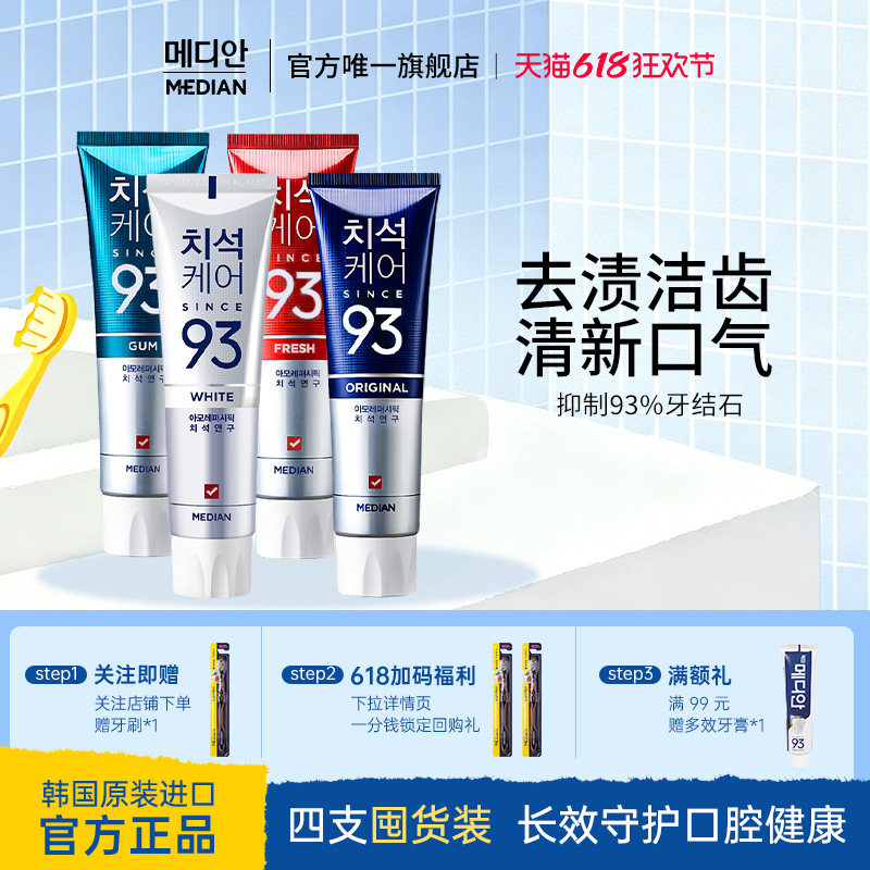 【4支】爱茉莉麦迪安93牙膏去牙渍黄清新薄荷口气异味官方旗舰店