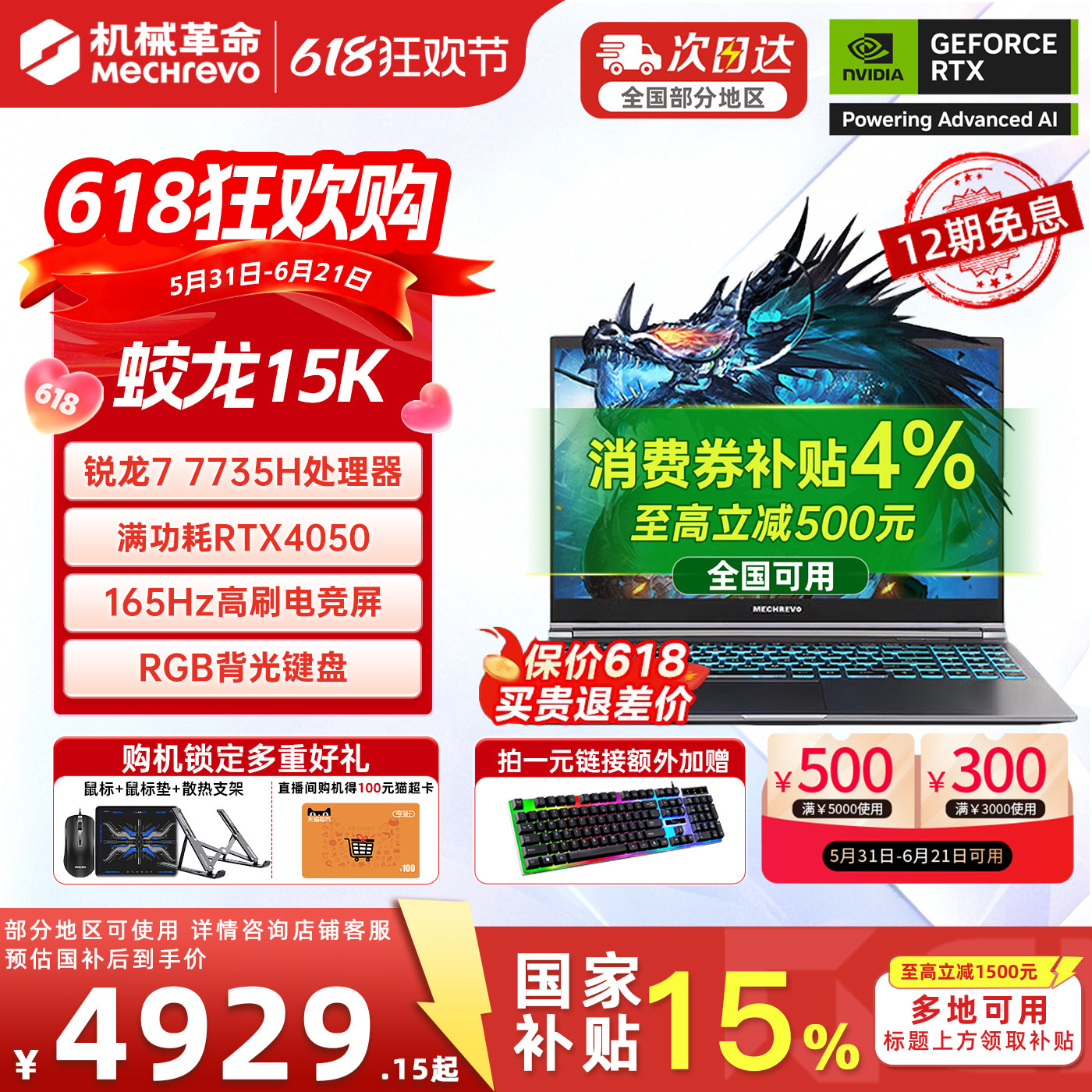 【12期免息+国家补贴15%】机械革命蛟龙15K 锐龙7-7735H RTX4050学生设计满血旗舰电竞游戏笔记本电脑官方