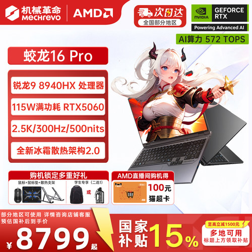 蛟龙16Pro锐龙9HX5060游戏本