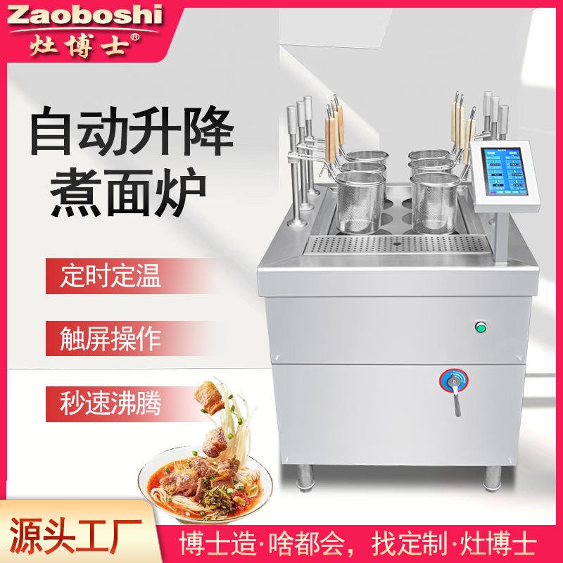 新品24款自动升降煮面炉六通道自定义菜单烫粉面菜电煮锅煮水饺灶