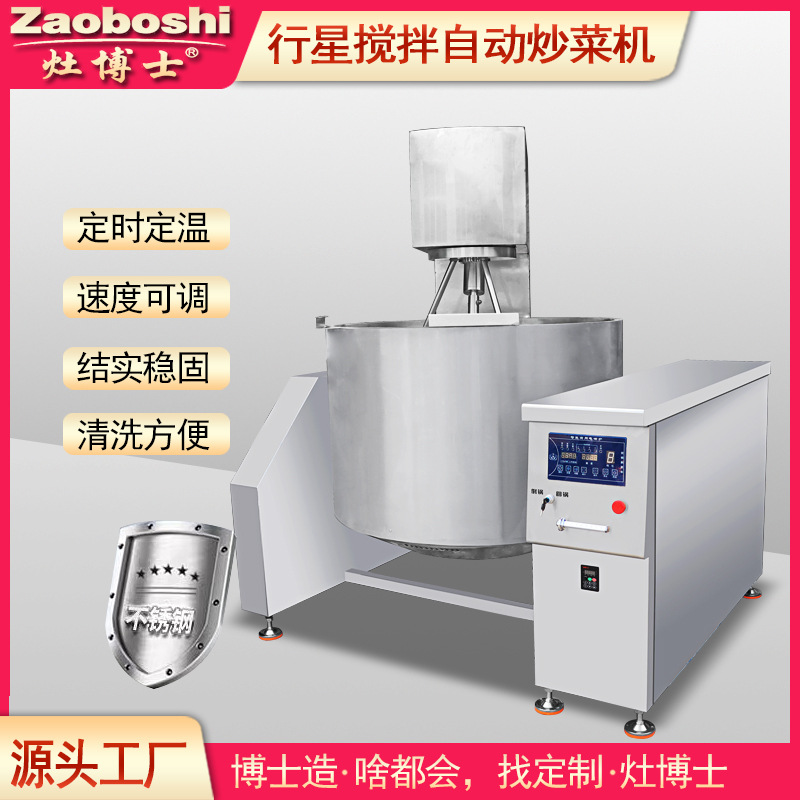 工厂食堂行星搅拌炒菜机商用全自动翻炒倒料电磁加热火锅炒料设备
