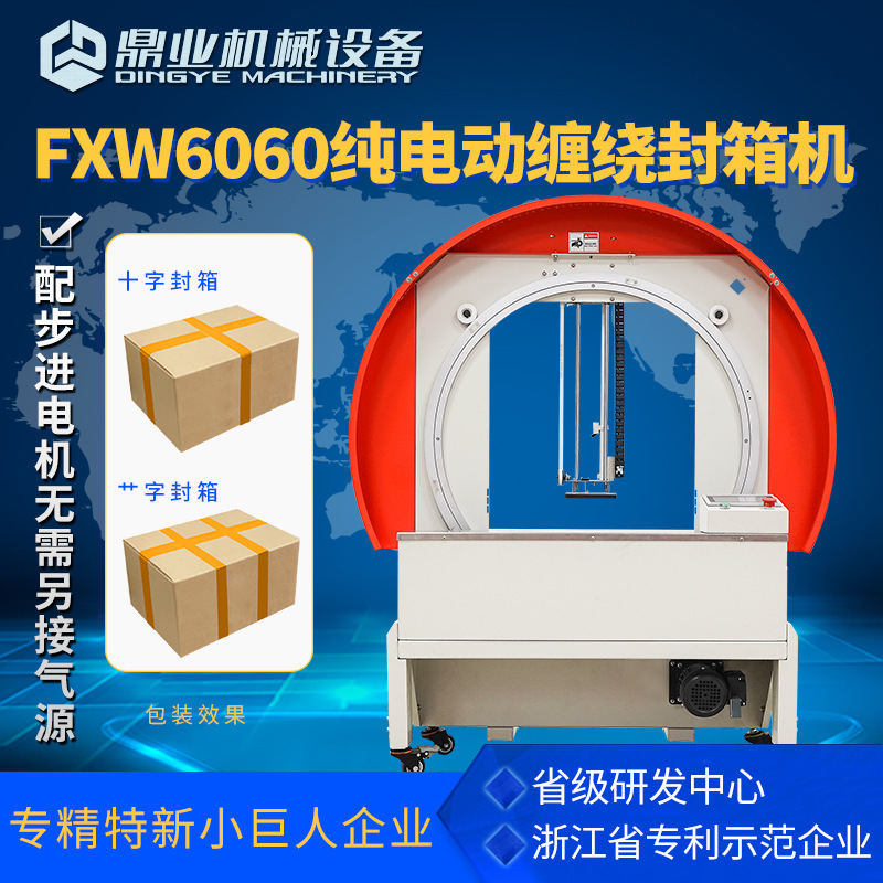 鼎业FXW6060全自动胶带缠绕封箱机 卧式缠绕机纸箱整圈缠绕封箱机