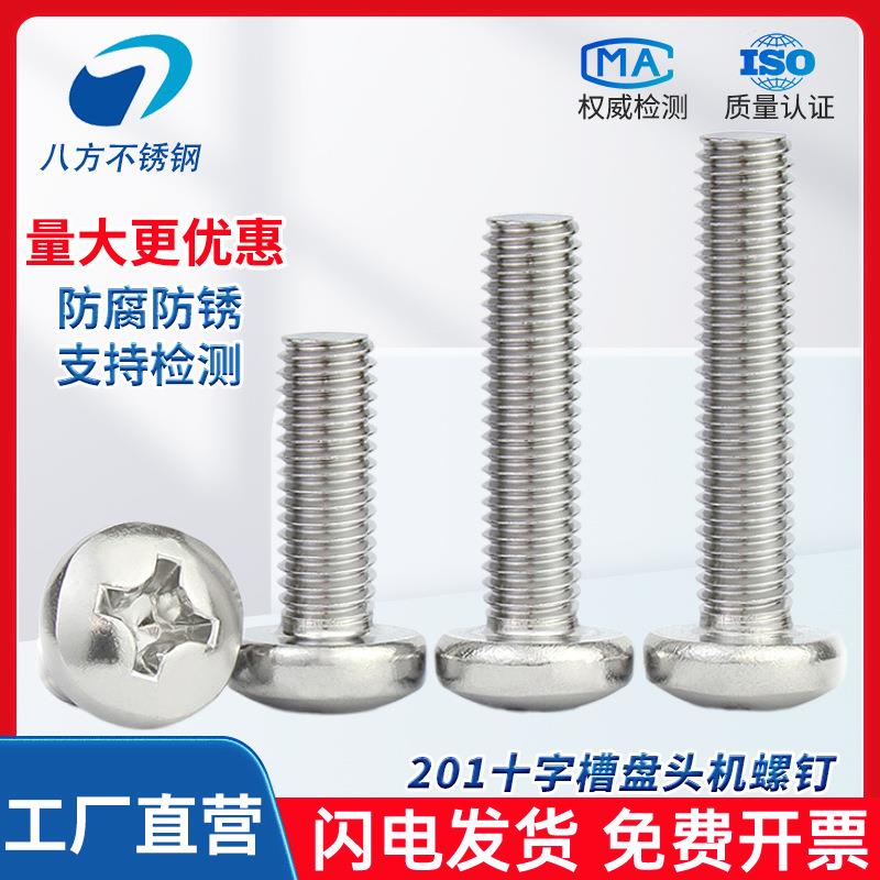 201不锈钢GB818十字槽盘头机螺钉半圆头螺栓机牙螺丝M3M4M5M6M8