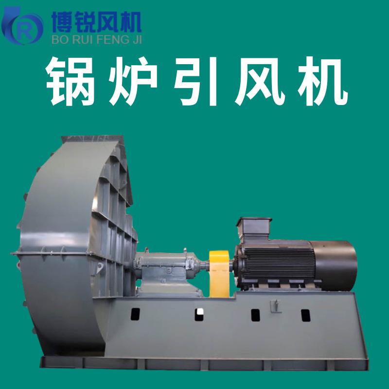GY5-47锅炉离心风机 电厂20吨锅炉除尘引风机 工业流化床锅炉风机