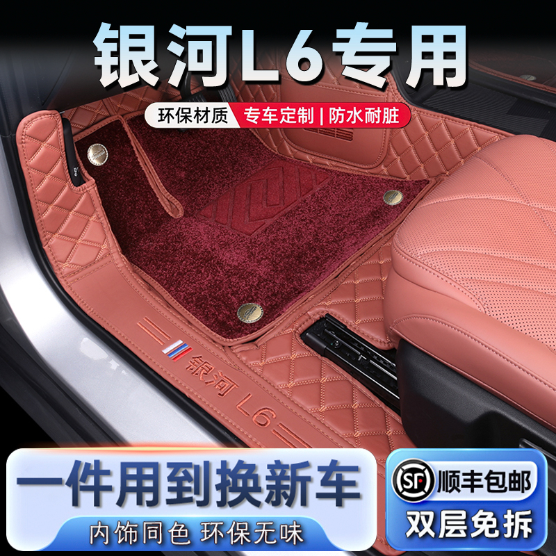 银河L6专用全包围汽车脚垫