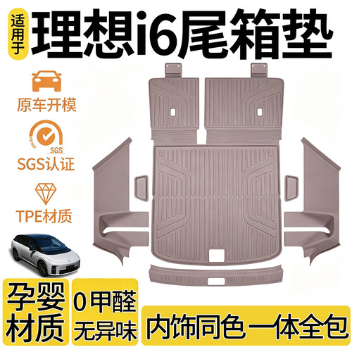 理想i6全包围TPE一体式后备箱垫