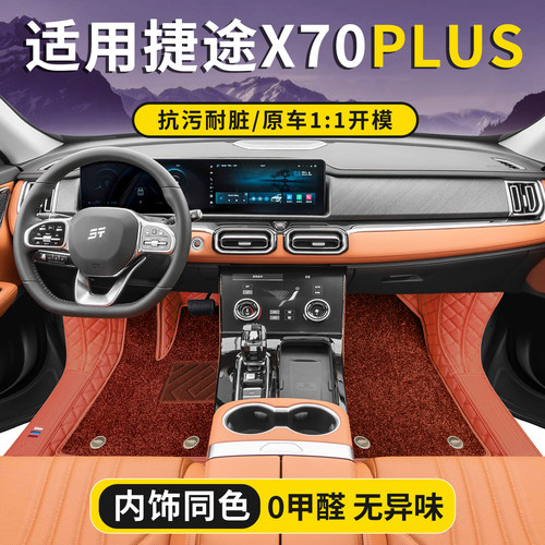 奇瑞捷途X70plus专用全包围脚垫