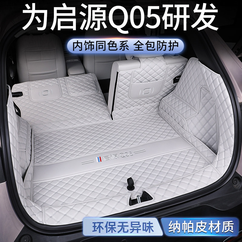 26款长安启源Q05专用后备箱垫