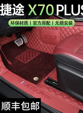 26款奇瑞捷途X70plus脚垫专用全包围x70Pro专车专用全包汽车脚垫
