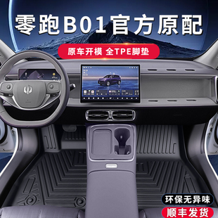 适用于26款 零跑B01专车专用TPE汽车脚垫 零跑B01脚垫TPE专用25款