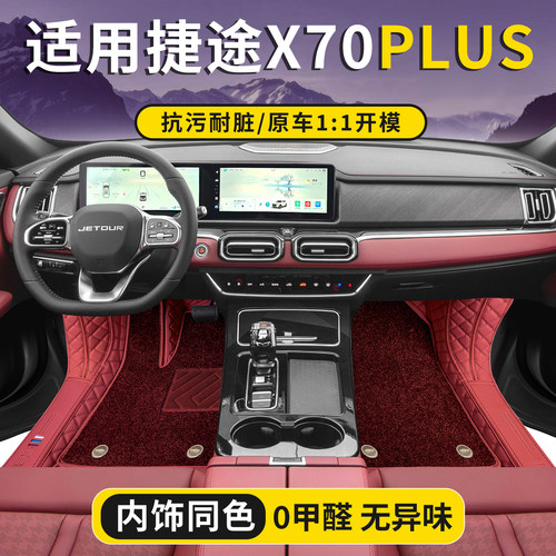 捷途X70/PLUS/PRO专车专用脚垫