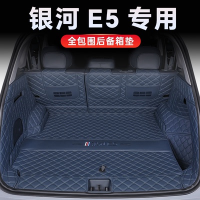 适用于吉利银河E5后备箱垫全包围银河e5尾箱垫子汽车内饰用品改装
