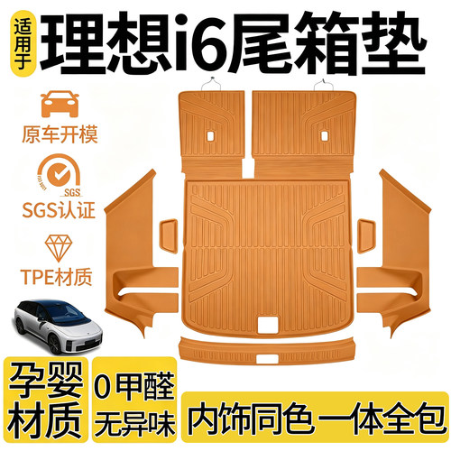 理想i6全包围TPE一体式后备箱垫