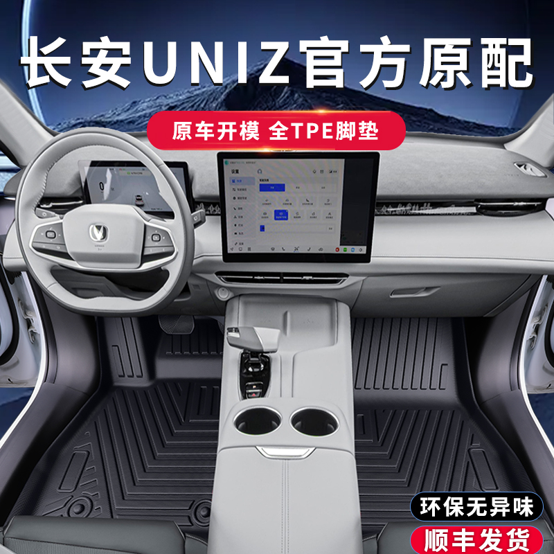 【长安uniz专用TPE脚垫】耐磨