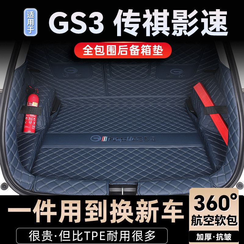 26款广汽传祺传祺GS3影速后备箱垫全包围传祺影速专车专用尾箱垫