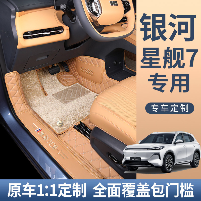 25款吉利银河星舰7脚垫全包围银河星舰7emi专车专用全包汽车脚垫