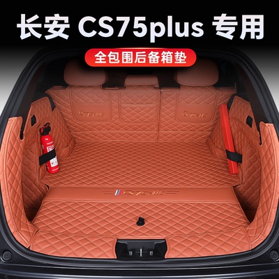25款长安CS75PLUS后备箱垫全包围