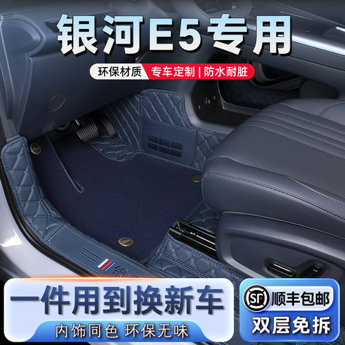 【官方原配】银河e5汽车脚垫