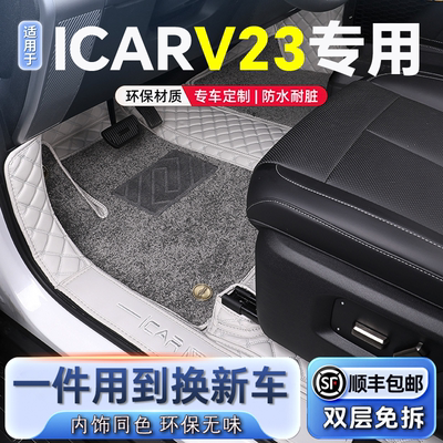 【奇瑞iCAR超级V23】汽车脚垫