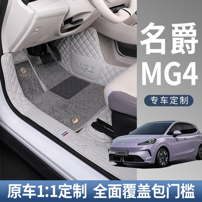 【名爵MG4】专用全包围脚垫