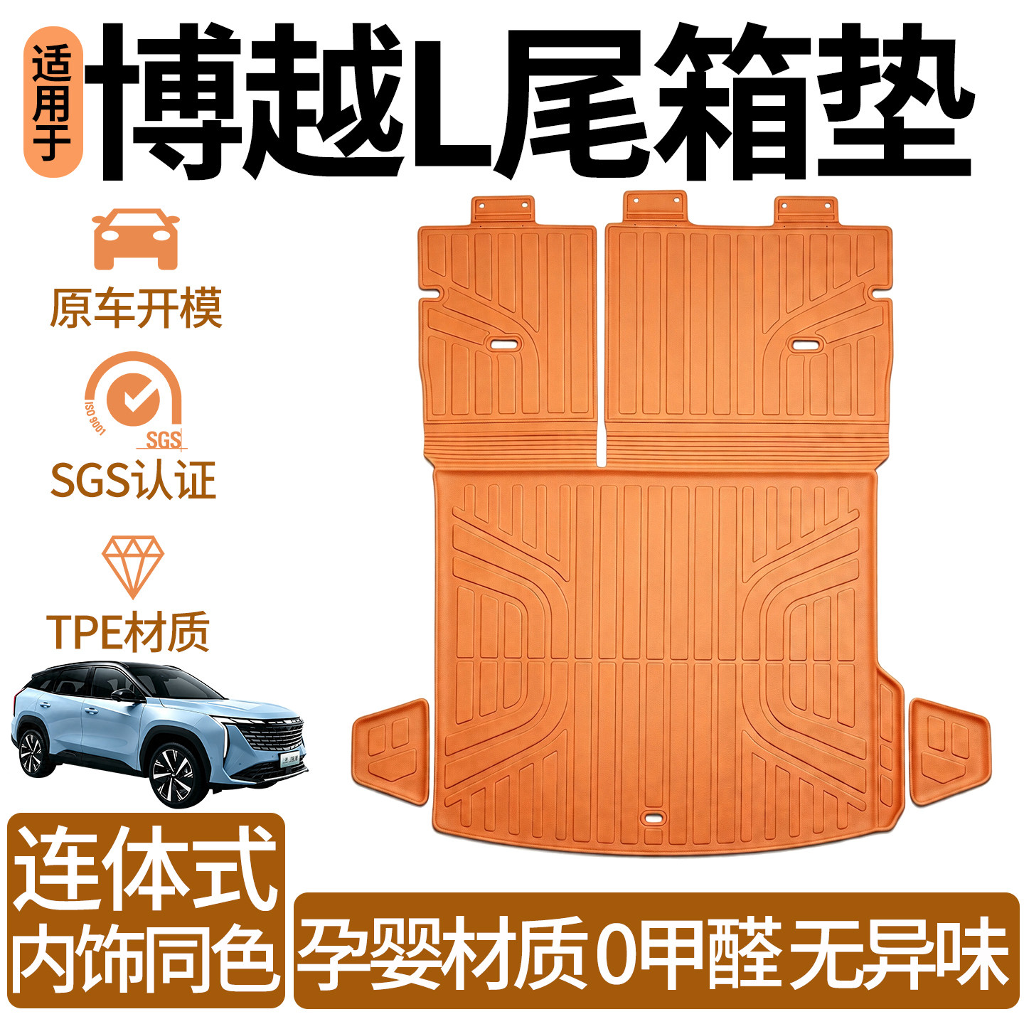 适用于26款吉利博越L后备箱垫TPE
