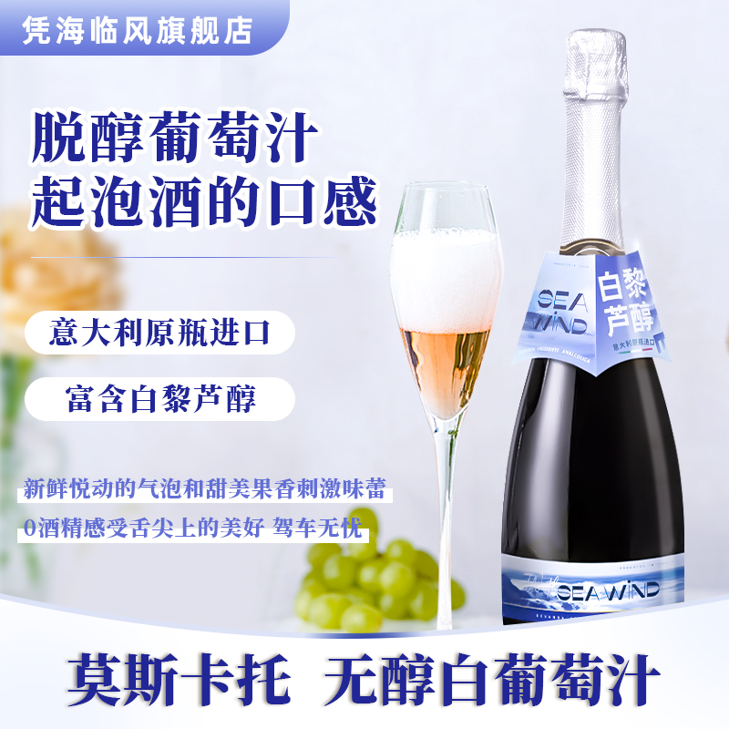 意大利原瓶进口莫斯卡托无醇白葡萄汁半甜无酒精起泡酒含白藜芦醇