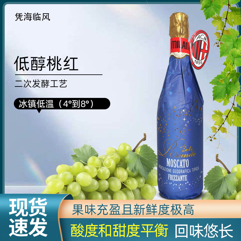 凭海临风意大利原瓶进口莫斯卡托米兰之花低醇甜白起泡葡萄酒