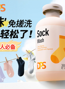 DPS袜子清洁剂免搓洗涤剂除臭去黄留香懒人洗袜子专用洗衣液
