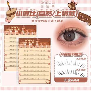 小鹿比原创漫画手绘下睫毛6mm短款上镜款/自然款下睫毛