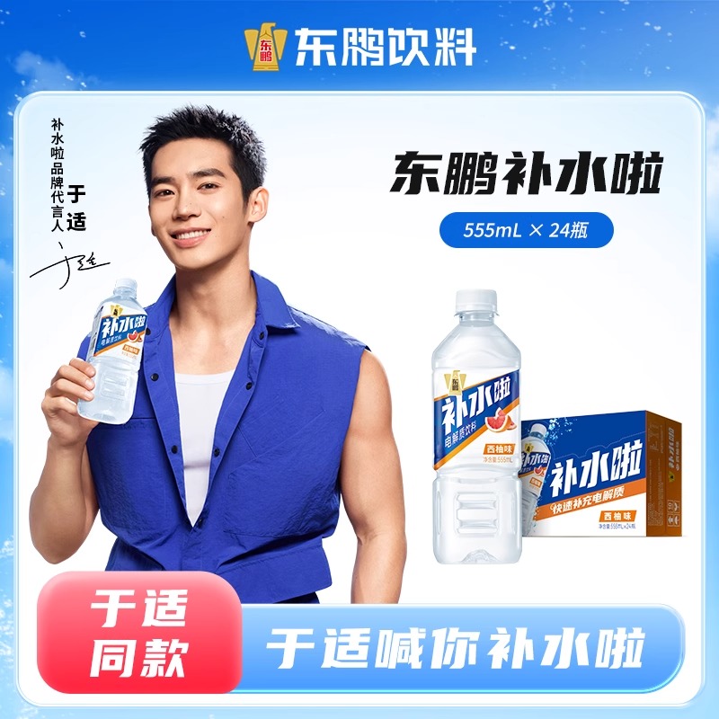 【于适同款】东鹏补水啦电解质水555ml*24瓶运动饮料补充水分盐分