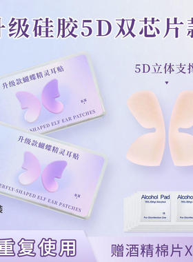 5D立体精灵耳贴双芯片强支撑隐形肤色硅胶龙骨无痛神器显脸小