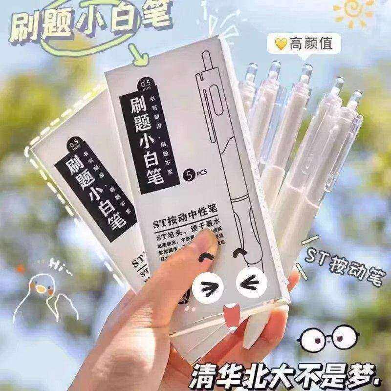 【下单立减30】按动中性笔学生考试速干刷题小白笔ST头签字笔