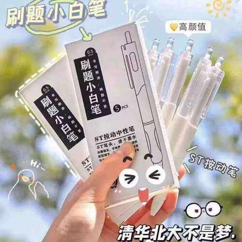 【下单立减30】按动中性笔学生考试速干刷题小白笔ST头签字笔