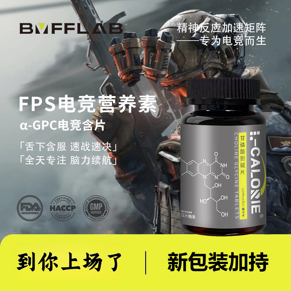 PNNα-GPC电竞含片游戏运动电子竞技电竞耐力新包装 改善专注TL5