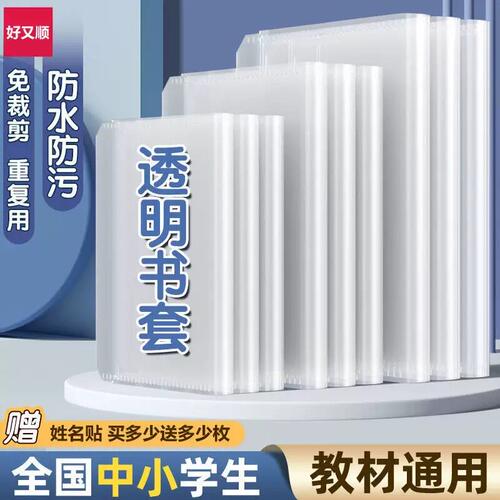 透明书套保护套小学生包书套课本书衣包书壳16K加厚活动书套