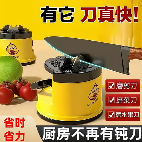小黄鸭磨刀神器磨刀石家用快速磨刀器新款吸盘厨房菜刀剪刀工具