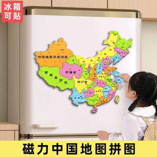 【下单立减30】中国地图拼图磁力冰箱贴磁性世界地图儿童版6岁