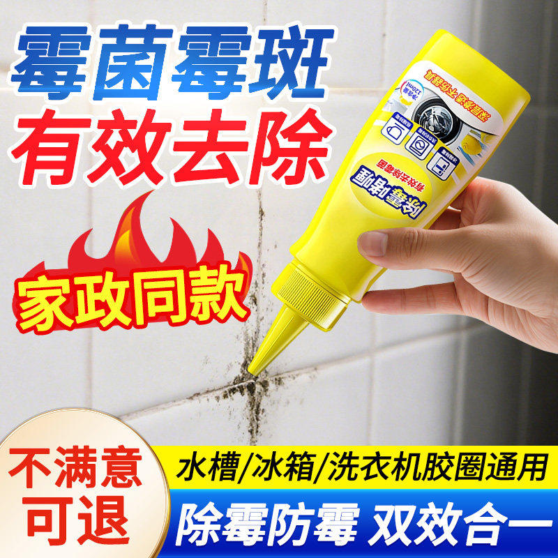 除霉啫喱清除洗衣机冰箱密封胶圈霉菌去除墙体墙面霉斑清洁剂家用