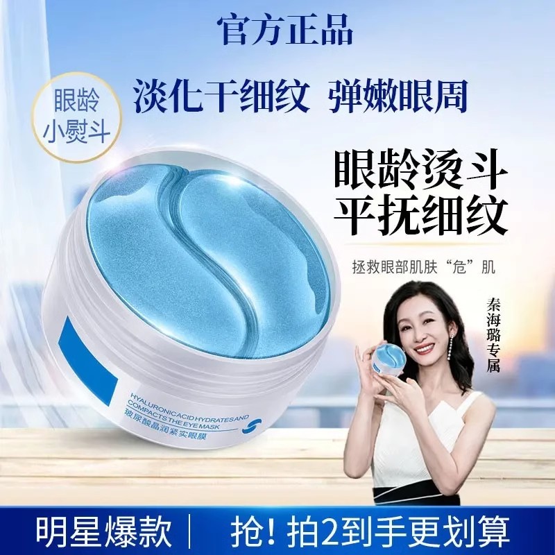 【秦海璐专属】晶润紧致眼膜贴保湿紧致抗皱淡化细纹眼霜