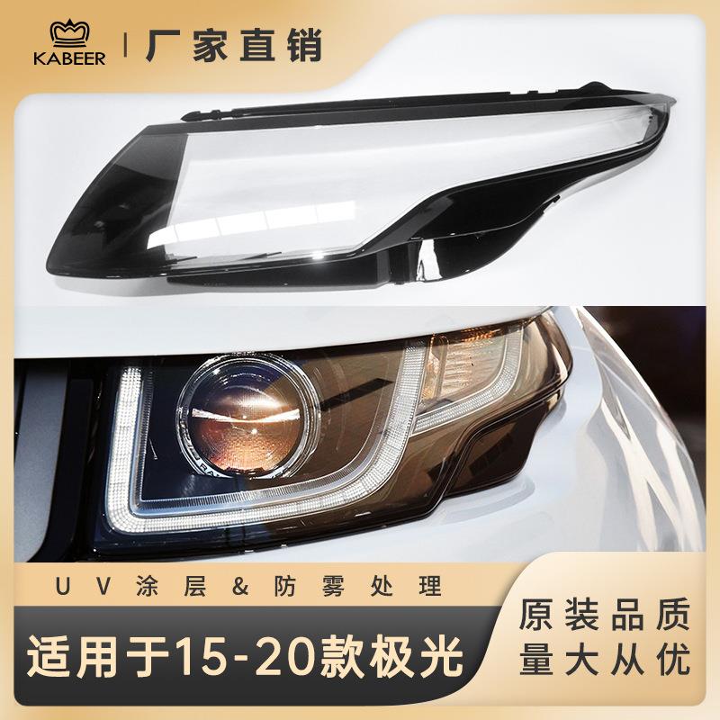 适用于15-20款路虎揽胜极光大灯灯罩灯面大灯面罩透明灯壳