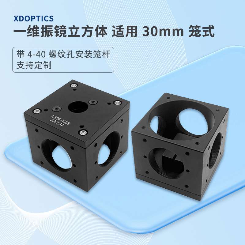 30 mm笼式一维振镜立方体带4-40螺纹/SM1螺纹孔4个