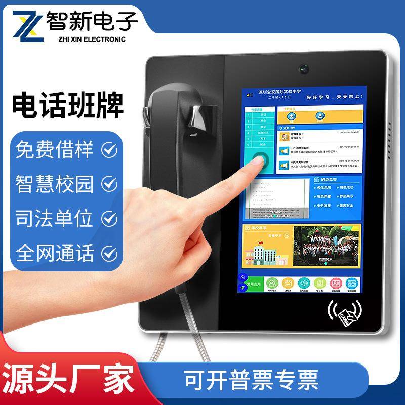 智新电子班牌10.1寸智能人脸识别校园亲情电话机家视通可视频话机