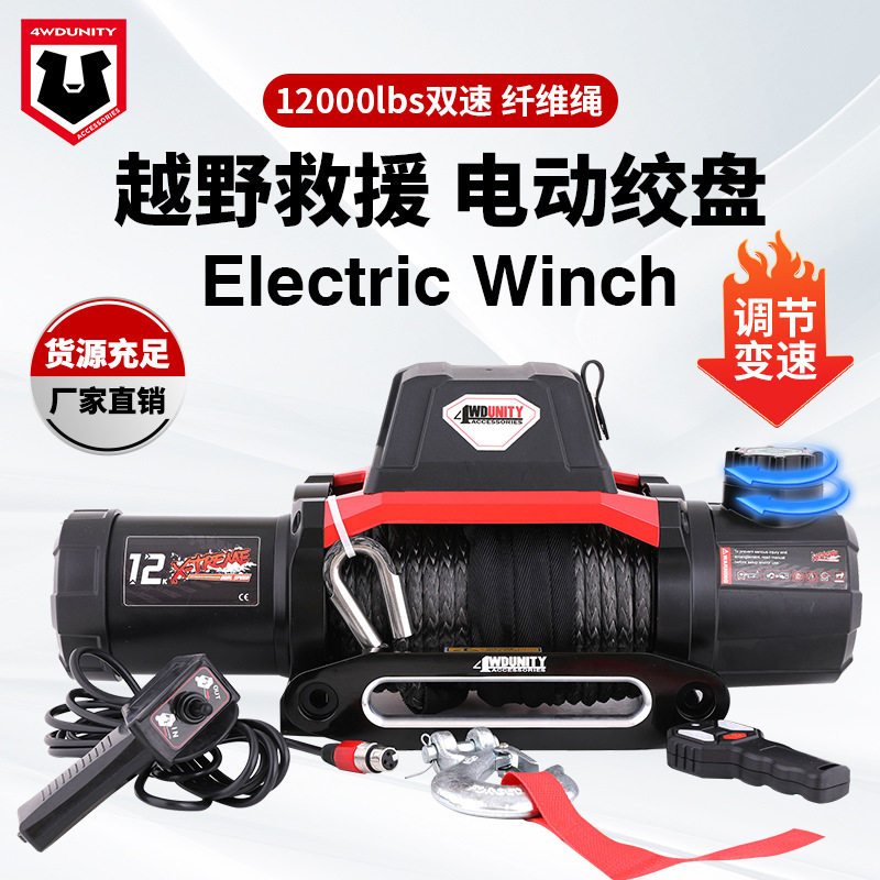 厂家批发12V 12000磅电动双速绞盘纤维绳车载电动绞盘脱困 winch