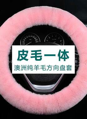 纯羊毛汽车方向盘套冬季短毛绒把套羊毛方向盘把套可爱内饰通用品