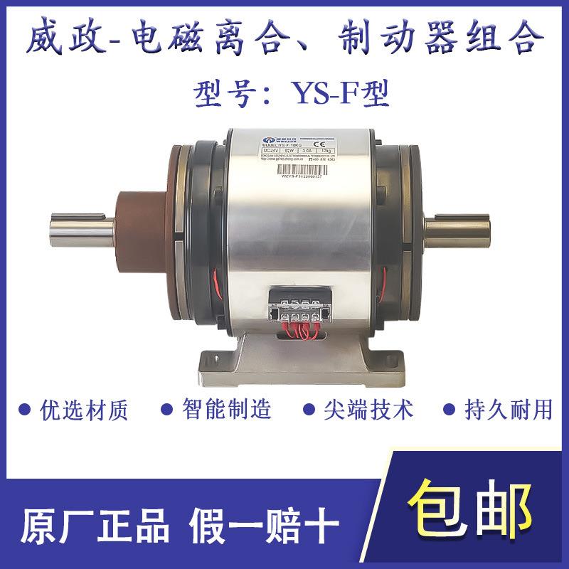 威政YS-F型电磁离合制动器组合DC24V/YS-F-5KG/YS-F-20KG