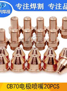 CB70电极喷嘴等离子切割机枪头配件PR0063/PD0019电极割嘴20PCS